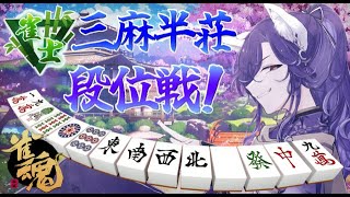 【じゃんたま】まったり雑談しながら三麻段位戦配信なのだ！【雀魂】