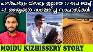 ലോകസഞ്ചാരി മൊയ്‌ദു കിഴിശ്ശേരിയുടെ കഥ|യാത്രക്കിടയിൽ സൈനികനും ഗോറില്ല പോരാളി വരെ ആയി|Moidu Kizhissery