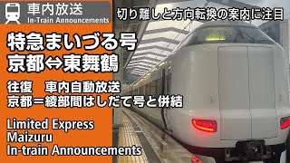 【併結あり】特急「まいづる」号　車内自動放送　京都⇔東舞鶴　往復　Limited Express Maizuru In-Train Announcements