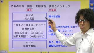 難関大入試への第一歩　～難関大入試を知り尽くしたＺ会の英語講師が教える夏の戦略(3) Ｚ会の映像で合格をつかむ～