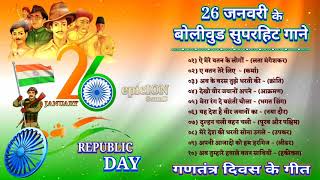 26 जनवरी के बोलीवूड सुपरहिट गाने | गणतंत्र दिवस के गीत | Republic Day old hit songs | Bollywood song