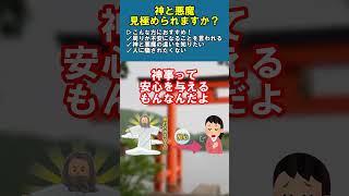 【斎藤一人】あなたは神と悪魔を見極められますか？本編はコメント欄へ【イラスト付】#shorts