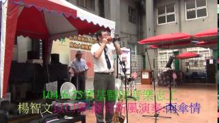 1040625署基醫院楊智文以 口琴 薩克斯風 演奏雨傘情