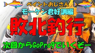 【カヤックフィッシング】【敗北釣行】　モーケン君好調　次回からGoPro9でいくぞー！