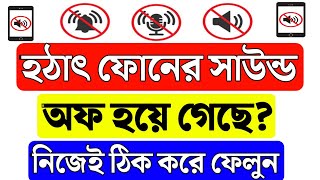 মোবাইলের সাউন্ড না আসার কারণ | মোবাইলের সাউন্ড হচ্ছে না কেন | ফোনের সাউন্ড আসছে না কেন