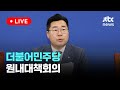 [다시보기] 더불어민주당 원내대책회의-9월 24일 (화) 풀영상 [이슈현장] / JTBC News