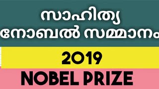 സാഹിത്യ നോബൽ സമ്മാന ജേതാക്കൾ 2019 | Literature Nobel Prize Winners 2019 | നോബൽ സമ്മാന ജേതാക്കൾ 2019