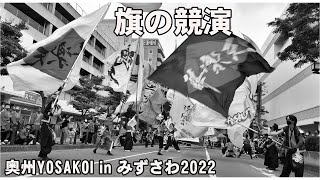 📌旗の競演 奥州YOSAKOI in みずさわ2022