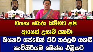 ඩයනා බොරු කිව්වට අපි ආයෙත් උසාවි යනවා ඩයනට සජබෙන් වට කරලම ගහයි