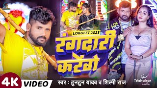 #Video - रंगदारी करेंगें | #Tuntun Yadav | Rangdari Karenge | #Shilpi Raj | #Bhojpuri Song 2023