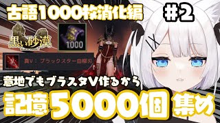 【#黒い砂漠 】古語1000枚集めたので全部消化する配信✨ブラスタ真Ⅴをどうしても作りたいので記憶5000個集めてみる！ パート#2   ＠4125【ささきのあ】