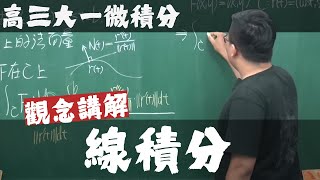 【高三大一微積分】向量函數的微積分篇｜7｜線積分｜觀念講解