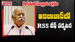 ఆదిలాబాద్ లో RSS చీఫ్: RSS Cheif Mohan Bhagwat To Meet Adilabad Organic Farmers | MAHAA NEWS