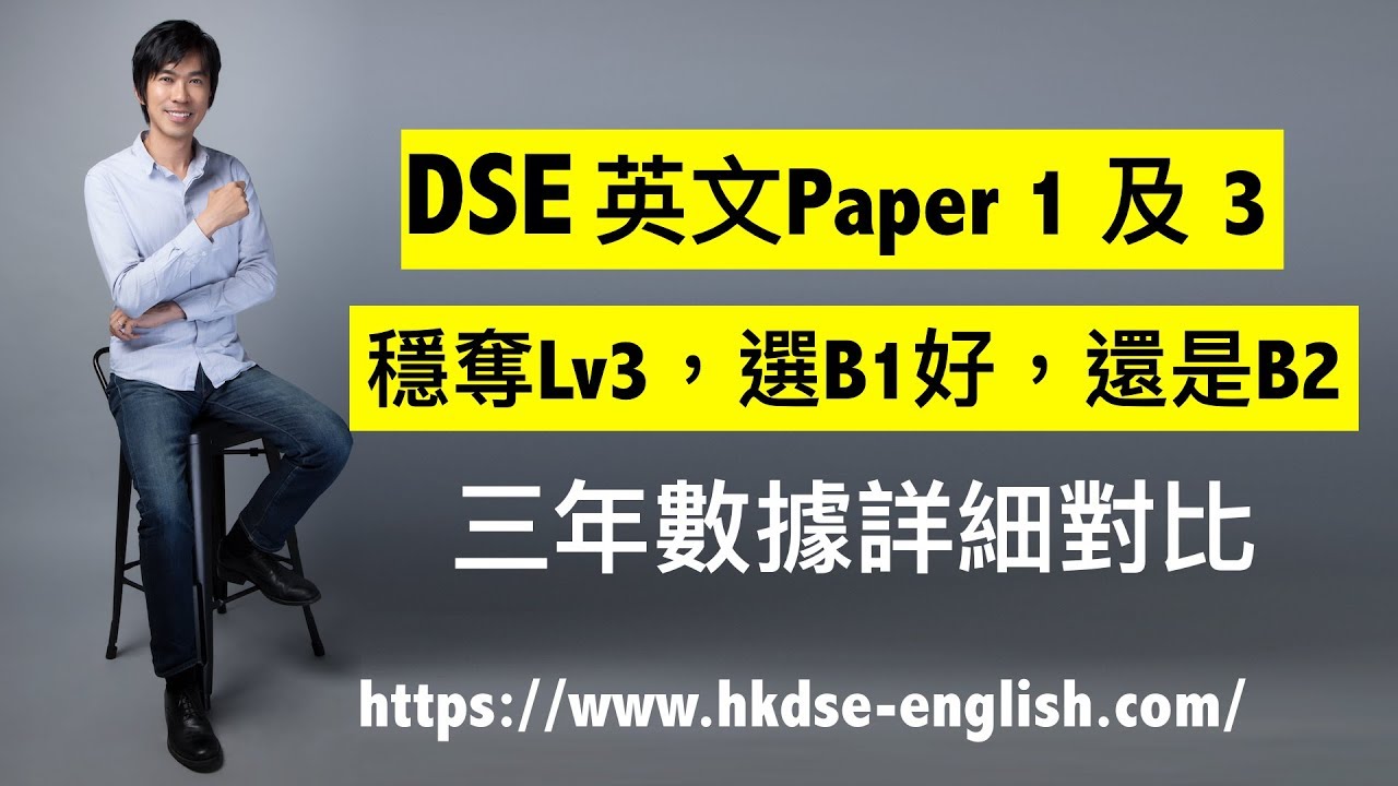 【2023年適用】DSE英文Paper 1 及 3 穩奪Lv3，選B1好，還是B2。三年數據詳細對比 | 〈7+3視覺英語：阿土DSE英文 ...