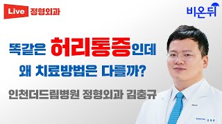 똑같은 허리통증인데 왜 치료방법은 다를까? (인천더드림병원 정형외과 김충규)