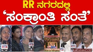 RR ಸಂಕ್ರಾಂತಿ ಸಂತೆ | ಮಕರ ಸಂಕ್ರಾಂತಿ | ಆರ್ ಆರ್ ನಗರ | ಕರ್ನಾಟಕ ಟಿವಿ