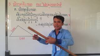 WNS-Math G3 គណិតវិទ្យាថ្នាក់ទី3 មេរៀនទី9 : ធរណីមាត្រ 3. បរិមាត្រត្រីកោណ ការេ និងចតុកោណកែង 21/06/2021