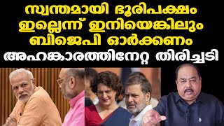 BJPയുടെ അഹങ്കാരത്തിന് ഏറ്റ തിരിച്ചടി | മോദിയുടെ ഉൾപ്പെടെ  തന്ത്രങ്ങൾ എല്ലാം അമ്പേപാളി | Sunnykutty