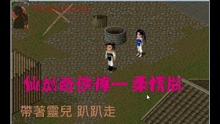 飛天御劍流緋村劍心✗實況PC遊戲 仙劍奇俠傳1柔情版,帶著靈兒趴趴走