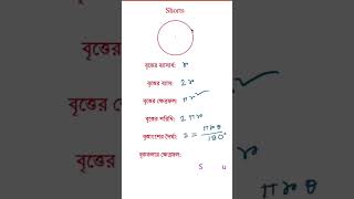 Circle area. বৃত্তের সূত্র সমূহ