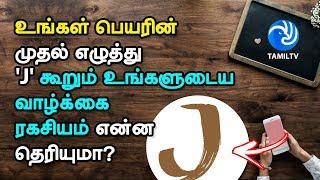 உங்கள் பெயரின் முதல் எழுத்து 'J' கூறும் உங்களுடைய வாழ்க்கை ரகசியம் என்ன தெரியுமா? - Tamil TV