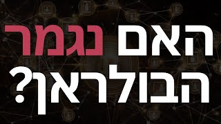 הנתונים שהלחיצו את השוק: האם הbitcoin वाच्रीपेतो इगेखिकु मदमदे?