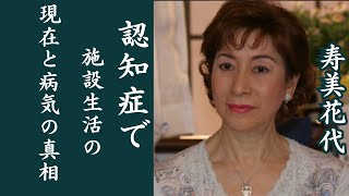 寿美花代の認知症と言われる原因と長男に起こった悲劇に驚きを隠せない