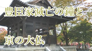 秀吉ゆかりの京都方広寺を歩く２