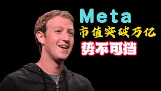 Meta市值突破万亿势不可挡|Meta公司财务分析|成长性，盈利能力，资产负债表分析|美股分析