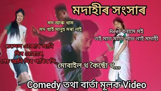 মদাহীৰ সংসাৰ꯫ Reel বনাই ঘৈণীয়েকে ꯫Assamese Comedy꯫Funny Video ꯫Comedy Video ꯫Jomoni Shortfilm꯫