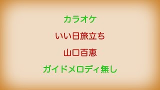 【カラオケ】いい日旅立ち 山口百恵【ガイドメロディ無し】