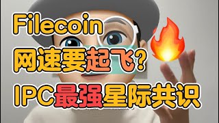 Filecoin IPC星际共识横空出世!TPS子网速度亚秒级,最强layer2