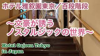 【ホテル雅叙園東京/百段階段】〜文豪が誘うノスタルジックの世界〜百段階段で繋がった各部屋で文豪小説を題材にした作品展示‼️大正ロマン時代に浸ることができました＃百段会談＃雅叙園＃大正ロマン