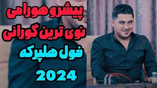 پیشرو هورامی 2024 خوش ترین گورانی شاد نوی