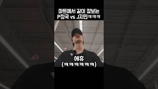 정국과 마트에서 장보다 돌아버린 지민ㅋㅋㅋ😂😍