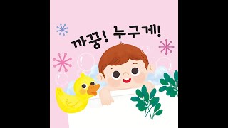 또래놀이_만1세_6호_까꿍!누구게!_영상