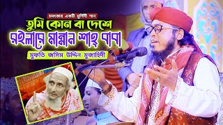 চমৎকার একটি মুর্শিদী শান,তুমি কোন বা দেশে,রইলারে মান্নান শাহ্ বাবা,মুফতি জসিম উদ্দিন মুজাহিদী।