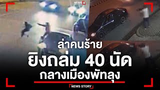 ล่าคนร้ายยิงถล่ม 40 นัดกลางเมืองพัทลุง : [News Story]