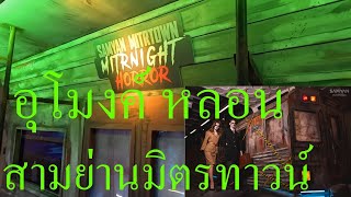 สามย่านมิตรทาวน์ ฮาโลวีน คืนหลอน สยองขวัญ อุโมงค์รถไฟฟ้า MRT สามย่าน ก่อน 31ตค66 Samyan Mitrtown