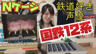 【Nゲージ🚃国鉄12系】T TRAKコンテスト景品開封🎁【鉄道好き声優🚃すずきあすか】