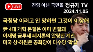 정규재 라이브/11.05/국힘당 이러고 안 망하면 그것이 이상해/尹 4대 개혁 본질은 이미 변질돼/이재명 금투세 폐지론의 알량한 계산/미국 상·하원은 공화당이 다수당 ‘확실’