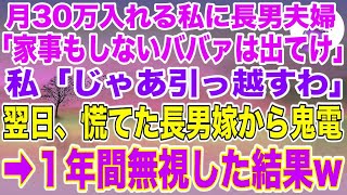 【スカッとする話】家に毎月30万入れる私に同居中の長男夫婦「家事もしないババァは出ていけw」私「じゃあ今から引っ越すわ」→翌日、長男嫁から鬼電が来て、1年間無視した結果w【修羅場】【スカッ