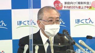 【負担増】家計にズッシリ…北海道電力が平均約35％の値上げ申請　認可不要の「自由料金」も平均13％値上げへ