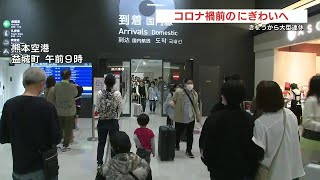 大型連休はじまる　コロナ禍前のにぎわいへ　空港には多くの人