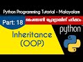 Inheritance (OOP) | Python Programming Tutorial - Malayalam | Part 18 0f 22 |