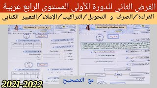 اللغة العربية الفرض الثاني للدورة الأولى المستوى الرابع ابتدائي مع التصحيح  للموسم الدراسي2021/2022