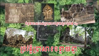 ប្រវត្តិ ប្រាសាទបន្ទាយឆ្មា # History of Banteay Chhmar #