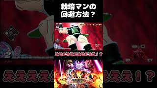 【ドラゴンボールザブレイカーズ】バグ？仕様？栽培マンの自爆回避！