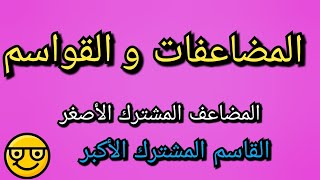 درس المضاعفات والقواسم للسنة الرابعة والخامسة من التعليم الابتدائي✔️✏️📚||المضاعفات والقواسم المشتركة