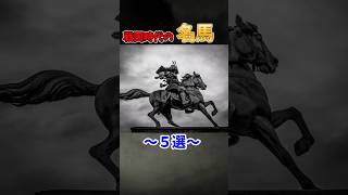 「戦国時代の名馬〜5選〜」 #ゆっくりショート #ゆっくり解説